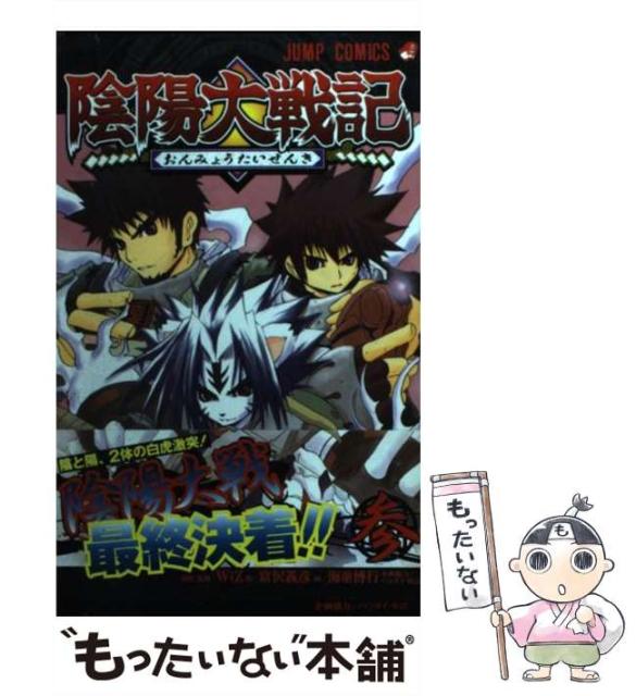 ショッピング取扱店 中古 ジャンプ コミックス 富沢義彦 3 3 集英社 集英社 コミック 陰陽大戦記 メール便送料無料 陰陽大戦記 Wiz ショッピング販売