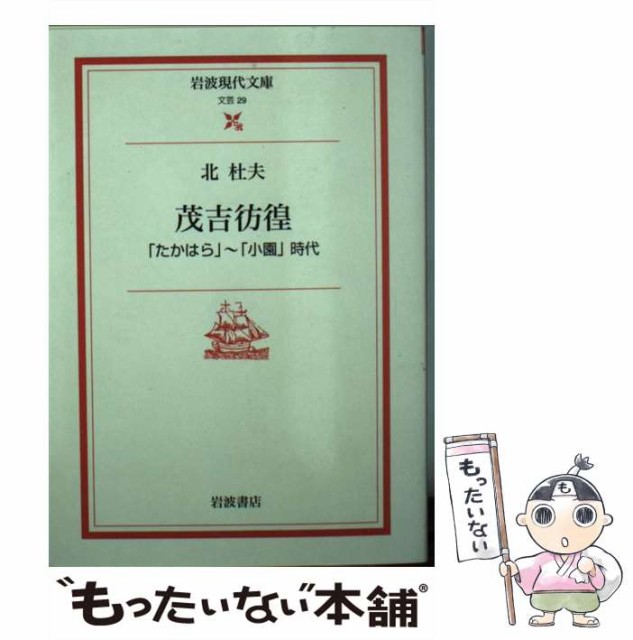 中古 茂吉彷徨 たかはら 小園 時代 メール便送料無料 北 岩波現代文庫 文庫 岩波書店 杜夫 最大66 オフ