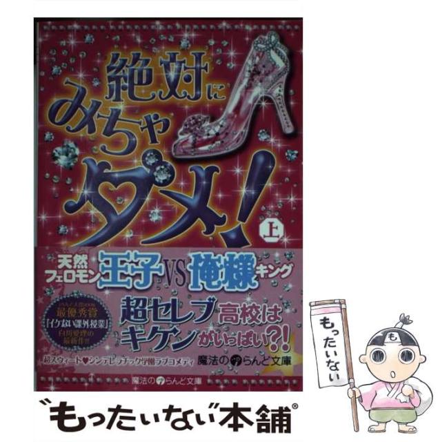 中古 絶対にみちゃダメ 上 魔法のiらんど文庫 白川 メール便送料無料 マーケティング 文庫 アスキー メディアワークス 愛理