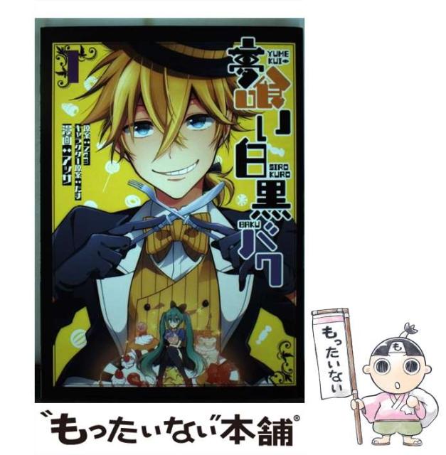 中古 夢喰い白黒バク 1 電撃コミックスnext メール便送料無料 コミック アッサ kadokawa 81 以上節約 中古 夢喰い白黒バク 1 電撃コミックスnext メール便送料無料 コミック アッサ kadokawa 81 以上節約