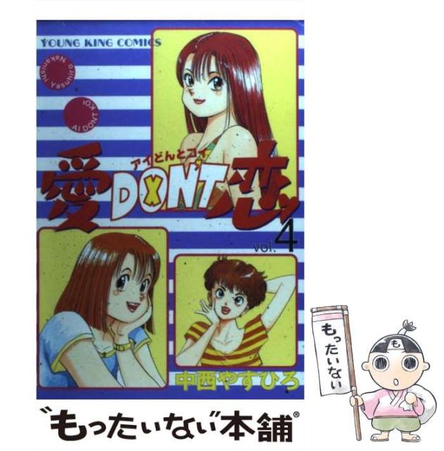 中古 愛don T恋 4 ヤングキングコミックス 中西 やすひろ 少年画報社 メール便送料無料 総合福袋 コミック