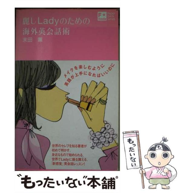 その他本 コミック 雑誌 中古 麗しladyのための海外英会話術 F Mode Paperback Series 末田 薫 エフモード 単行本 メール便送料無料