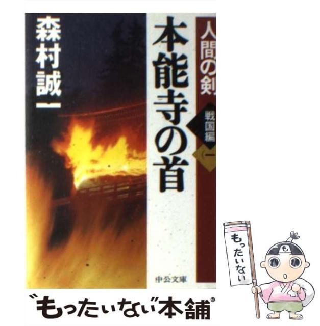 中古 本能寺の首 人間の剣 戦国編 1 中公文庫 高い素材 文庫 中央公論新社 森村 誠一 メール便送料無料
