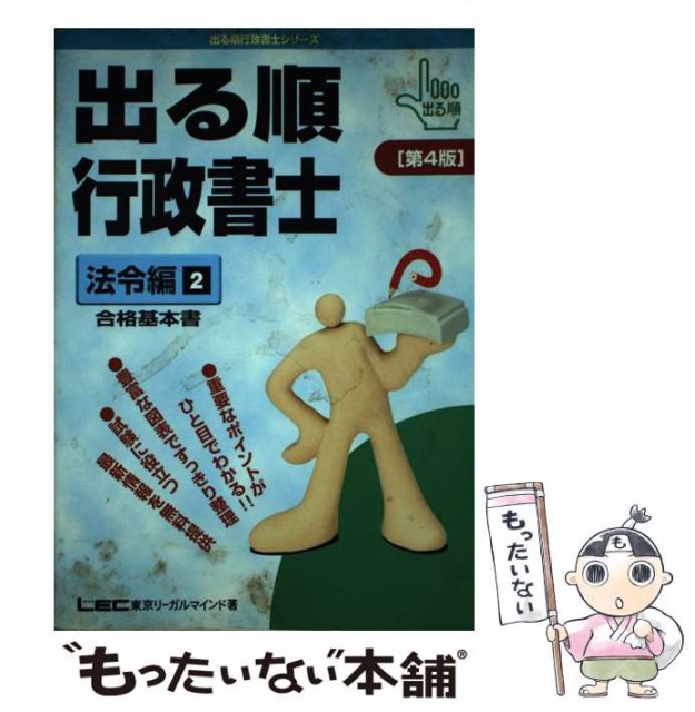 【中古】 出る順行政書士法令編 2 第4版 (出る順行政書士シリーズ) / 東京リーガルマインドLEC総合研究所行政書士試験部 / 東京リーガル