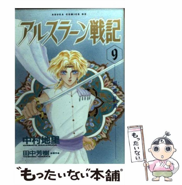 中古 アルスラーン戦記 9 あすかコミックスdx 中村 メール便送料無料 角川書店 バーゲンセール 地里 コミック