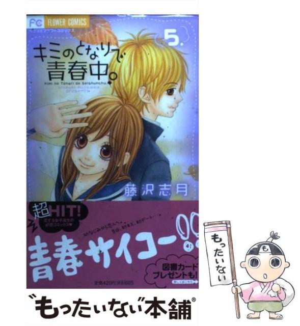 中古 キミのとなりで青春中 5 フラワーコミックス 小学館 メール便送料無料 藤沢志月 新しいブランド コミック