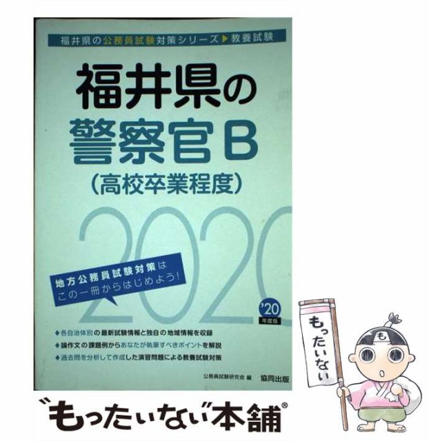 【中古】 福井県の警察官B（高校卒業程度） 2020年度 (福井県の公務員試験対策シリーズ) / 公務員試験研究会 / 協同出版 [単行本]【メー