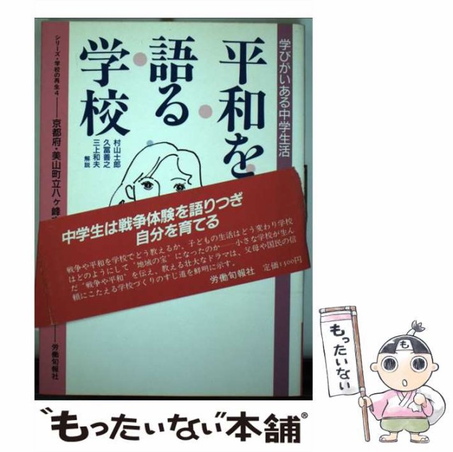 肌触りがいい 4 シリーズ 学校の再生 学びがいある中学生活 平和を語る学校 中古 京都府北桑田郡美山町立八ケ峰中学校 単行本 労働旬報社 その他本 コミック 雑誌 Imizu Weblike Jp