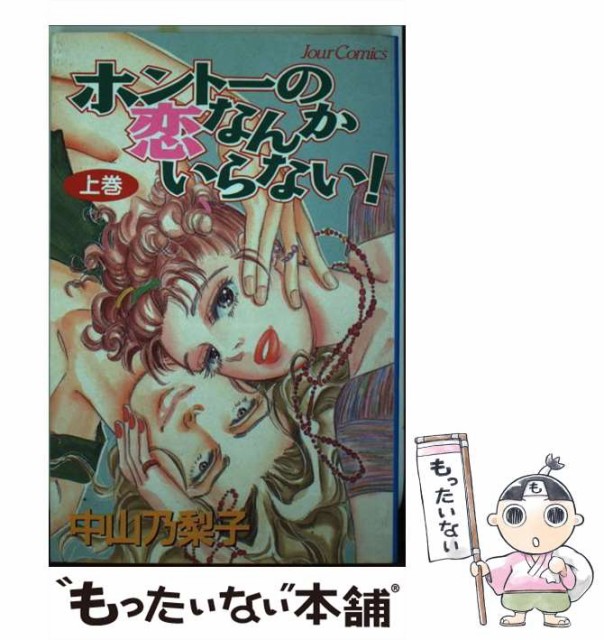 中古 ホントーの恋なんかいらない ランキング第1位 上 中山 メール便送料無料 乃梨子 双葉社 コミック