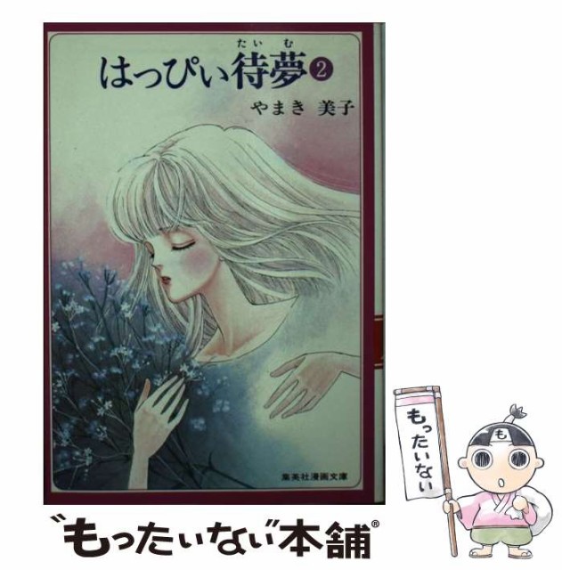 【中古】 はっぴぃ待夢 2 (集英社漫画文庫) / やまき美子 / 集英社 [文庫]【メール便送料無料】