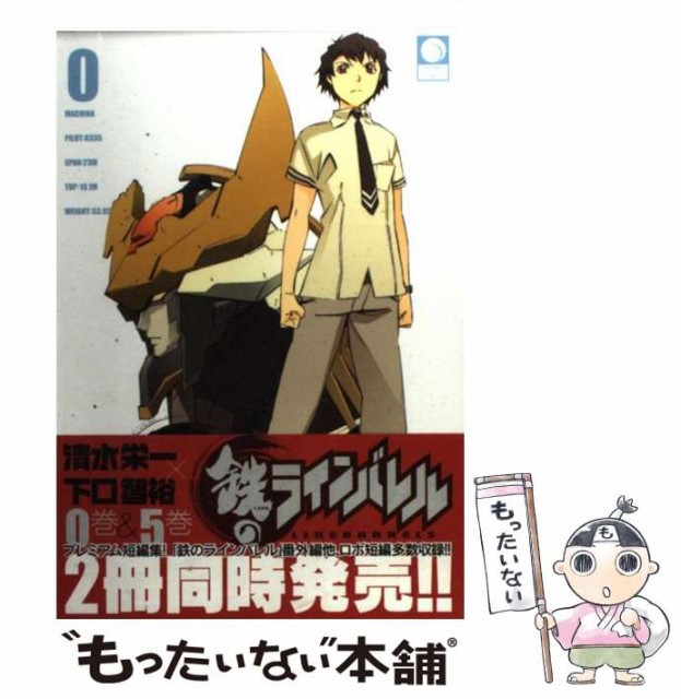 中古 鉄のラインバレル 0 チャンピオンredコミックス 清水栄一 下口智裕 コミック メール便送料無料 サービス 秋田書店