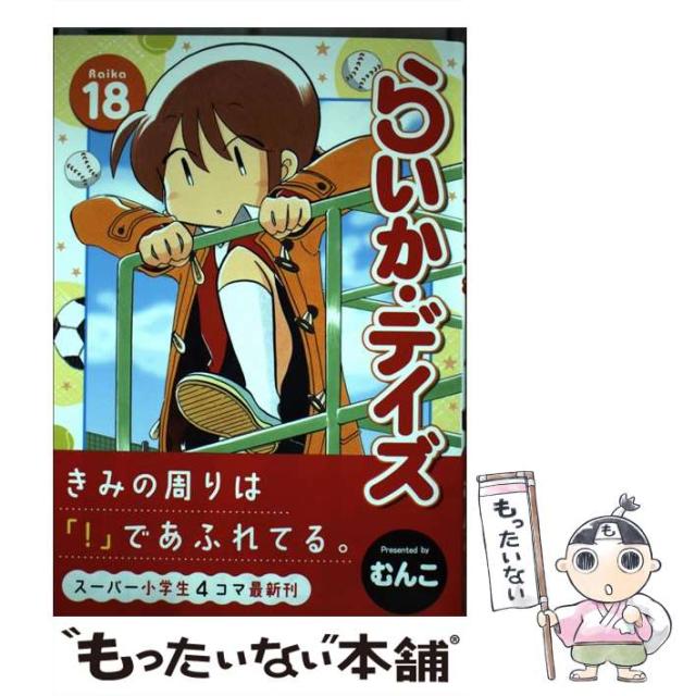 中古 らいか デイズ 18 まんがタイムコミックス メール便送料無料 コミック 74 以上節約 むんこ 芳文社