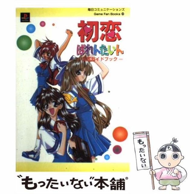 中古 初恋ばれんたいん 公式ガイドブック Game Fan Books 良太 武者 メ 単行本 特価ブランド 毎日コミュニケーションズ マイナビ出版