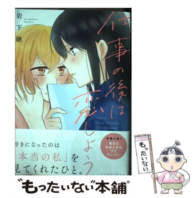 【中古】 仕事の後は恋しよう / 岩下 継 / イースト・プレス [コミック]【メール便送料無料】 本・コミック・雑誌