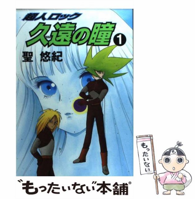 中古 超人ロック久遠の瞳 1 Megu 70 Off Comics 聖悠紀 ビブロス メール便送料無料 コミック