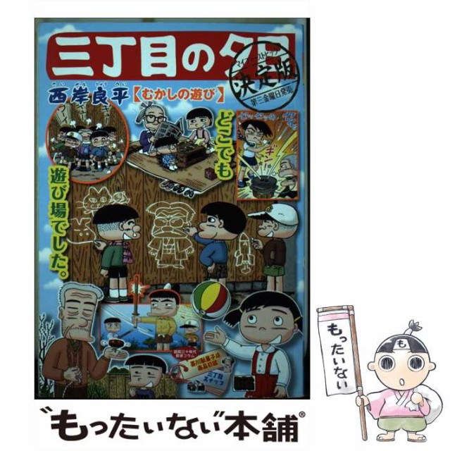 おすすめ 三丁目の夕日 決定版 むかしの遊び マイファーストビッグ 西岸 良平 小学館 ムック メール便送料無料 即日発送 Pluri Elles Mb Ca