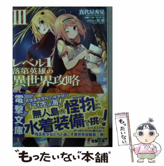 中古 レベル1落第英雄の異世界攻略 3 最大67 オフ 電撃文庫 メール便送料無料 文庫 ｋａｄｏｋａｗａ 真代屋秀晃