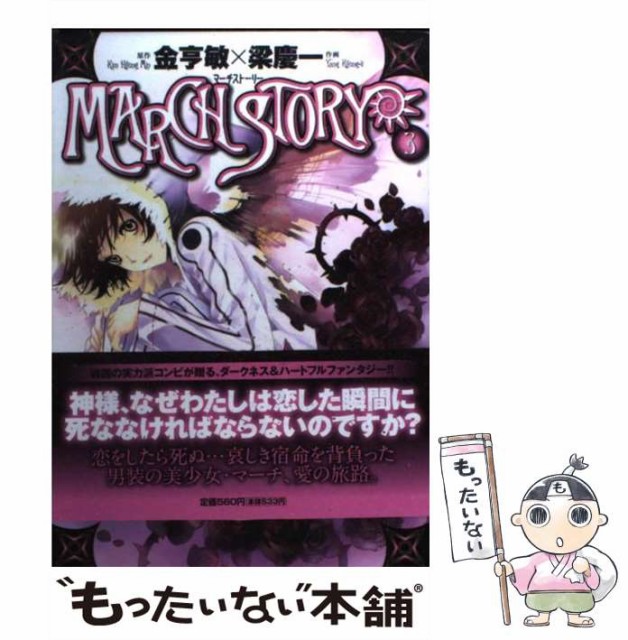 March Story 3 サンデーgxコミックス 金亨敏 梁慶一 小学館 コミック Bashatransport No