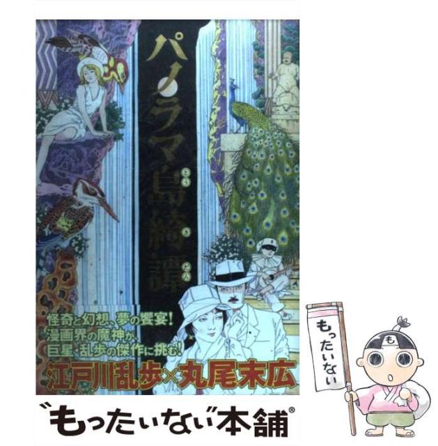 中古 お得 パノラマ島綺譚 Beam Comix 江戸川 乱歩 コミック エンターブレイン メール便送料無料 丸尾 末広