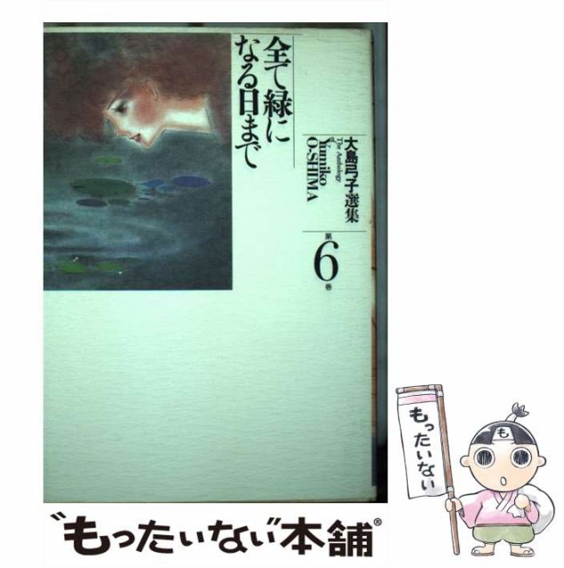 【中古】 大島弓子選集 6 / 大島 弓子 / 朝日ソノラマ [単行本]【メール便送料無料】