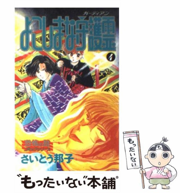 【中古】 よこしまな守護霊 4 (SPコミックス) / さいとう邦子 / リイド社 [コミック]【メール便送料無料】