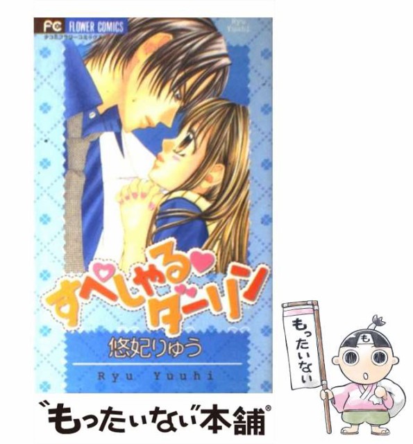 中古 すぺしゃる ダーリン 最愛 フラワーコミックス コミック メール便送料無料 小学館 悠妃りゅう