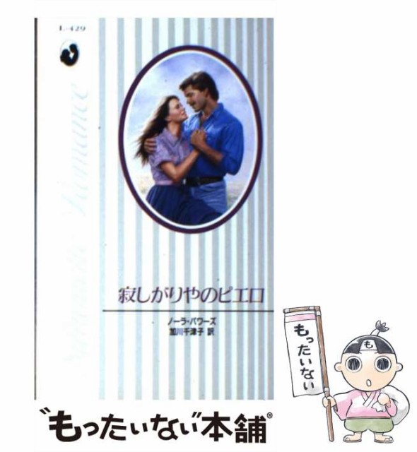 うのにもお得な シルエット ロマンス 寂しがりやのピエロ 中古 新書 メール ハーパーコリンズ ジャパン 千津子 加川 パワーズ ノーラ 本 コミック 雑誌 Trottersstop Org