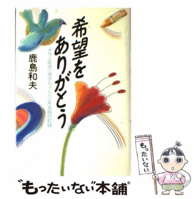 中古 希望をありがとう ダウン症児 由子ちゃんと1年5組の記録 鹿島 和夫 講談社 単行本 メール便送料無料 本 コミック 雑誌