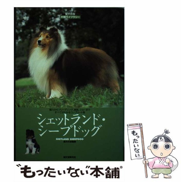 【中古】 シェットランド・シープドッグ (愛犬の友犬種ライブラリー) / 愛犬の友編集部 / 誠文堂新光社 [単行本]【メール便送料無料】