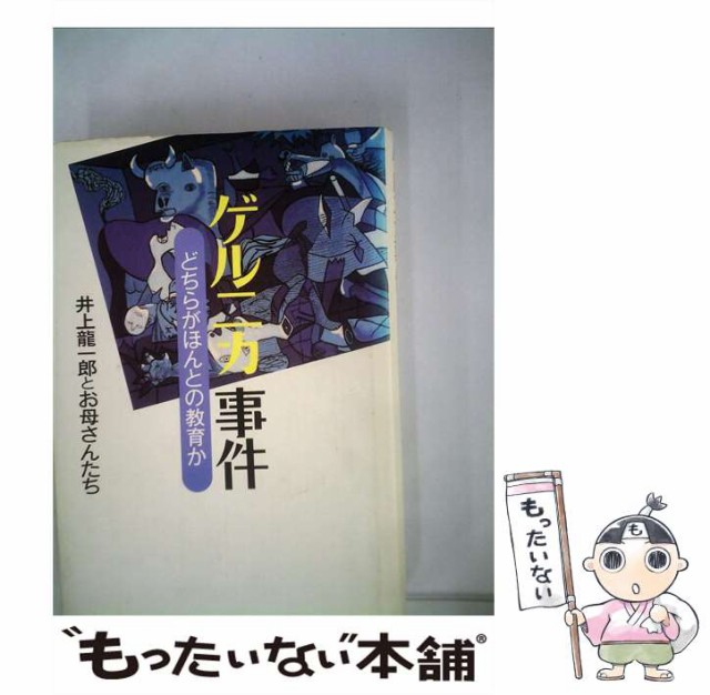 【中古】 ゲルニカ事件 どちらがほんとの教育か / 井上 竜一郎 / 径書房 [単行本]【メール便送料無料】の通販はau PAY マーケット ...