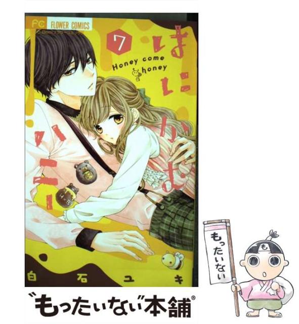 はにかむハニー 7 Sho Comiフラワーコミックス 白石ユキ 小学館 コミック Nashdvir Com