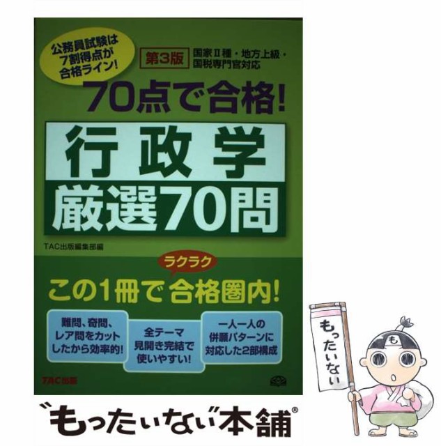 ７０点で合格厳選７０問社会学/ＴＡＣ/ＴＡＣ株式会社 www ...