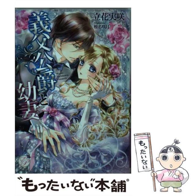 中古 義父公爵と幼妻 エバープリンセス 立花 実咲 オークラ出版 文庫 メール便送料無料 本 コミック 雑誌