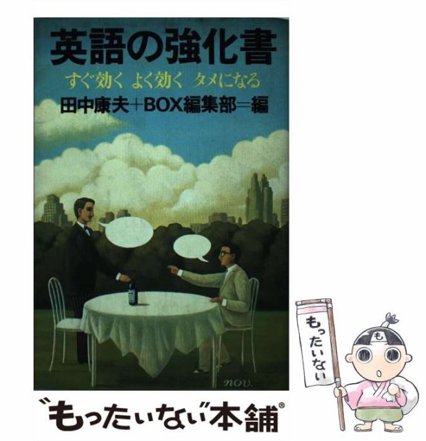 中古 英語の強化書 すぐ効くよく効くタメになる 田中康夫 Box編集部 ダイヤモンド社 単行本 メール便送料無料 その他本 コミック 雑誌