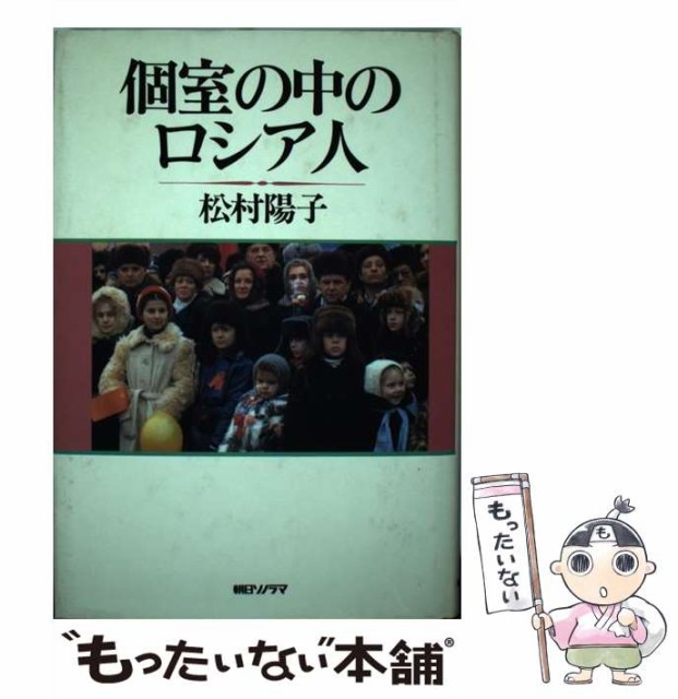 中古 個室の中のロシア人 松村 陽子 楽天スーパーセール 単行本 メール便送料無料 朝日ソノラマ