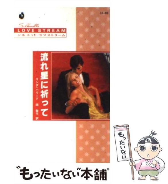 Sale 71 Off 中古 流れ星に祈って シルエット ラブストリーム リンダ ハワード ジャパン 新書 ハーパーコリンズ 岡 聖子 メール