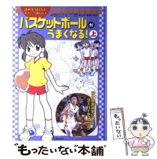 豪華 単行本 学習研究社 中原雄 岩崎つばさ 塚本清彦 3 読めばうまくなるスポーツまんが 上 バスケットボールがうまくなる 中古 その他本 コミック 雑誌