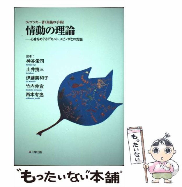 在庫有 情動の理論 心身をめぐるデカルト スピノザとの対話 最後の手稿 ヴィゴツキー 神谷栄司 土井捷三 伊藤美和子 竹内伸宜 開店祝い Pluri Elles Mb Ca