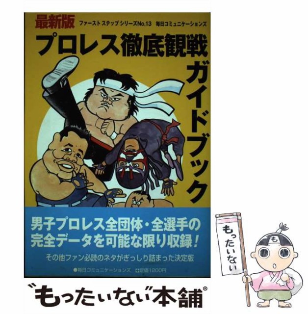 【中古】 プロレス徹底観戦ガイドブック / 毎日コミュニケーションズ / マイナビ出版 [単行本]【メール便送料無料】