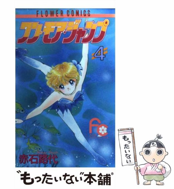 中古 ワン モア 売れ筋ランキング ジャンプ 4 フラワーコミックス 赤石 小学館 コミック 路代 メール便送料無料