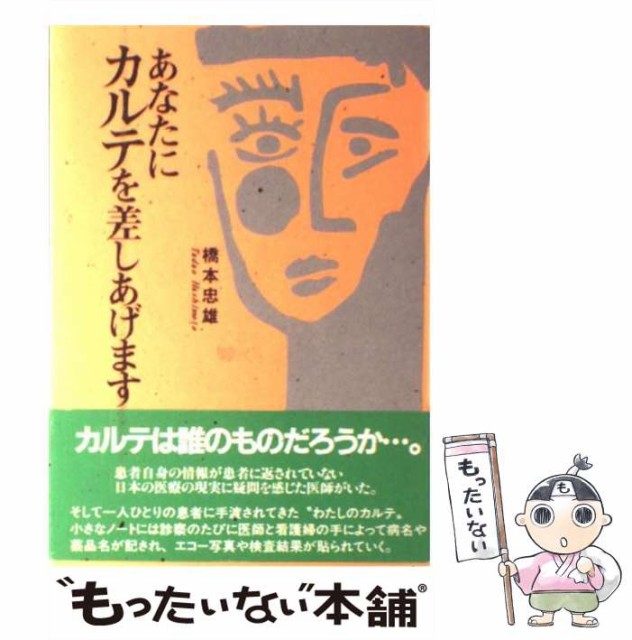 【中古】 あなたにカルテを差しあげます / 橋本 忠雄 / エピック [単行本]【メール便送料無料】