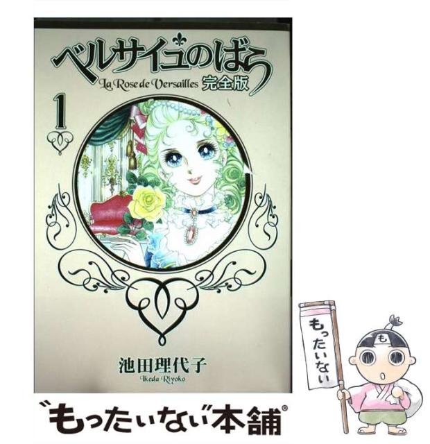 中古 ベルサイユのばら 完全版 1 池田 コミック 66 Off 理代子 集英社 メール便送料無料