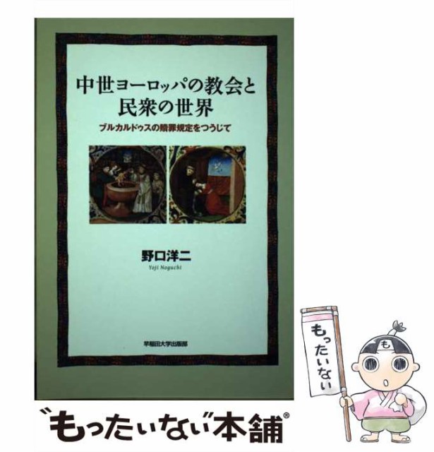 【中古】 中世ヨーロッパの教会と民衆の世界 ブルカルドゥスの贖罪規定をつうじて / 野口洋二 / 早稲田総研クリエイティブ [単行本（ソフ