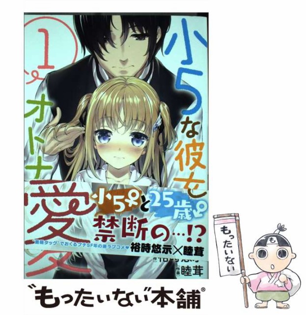 中古 小5な彼女とオトナの愛 1 ビッグガンガンコミックス 裕時悠示 睦茸 スクウェア エニックス コミック メール便送料無 本 コミック 雑誌