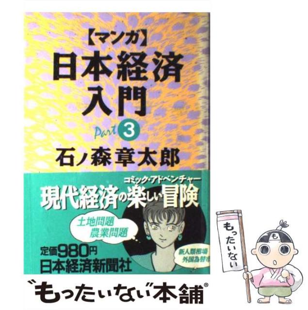 マンガ 日本経済入門 Part3 石ノ森 章太郎 日本経済新聞社 単行本 Alohajam Net