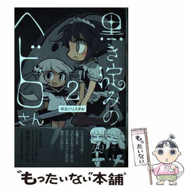 【中古】 黒き淀みのヘドロさん 2 （it COMICS） / 模造 クリスタル / ＫＡＤＯＫＡＷＡ [コミック]【メール便送料無料】