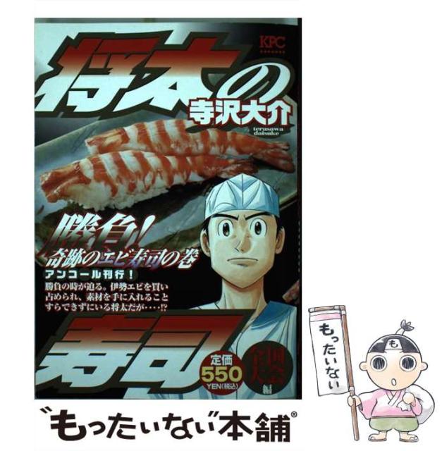 将太の寿司 全国大会編 アンコール刊行 勝負 奇跡のエビ寿司の巻 講談社プラチナコミックス 2781 寺沢大介 講談社 コミ Www Atecsa Com Mx