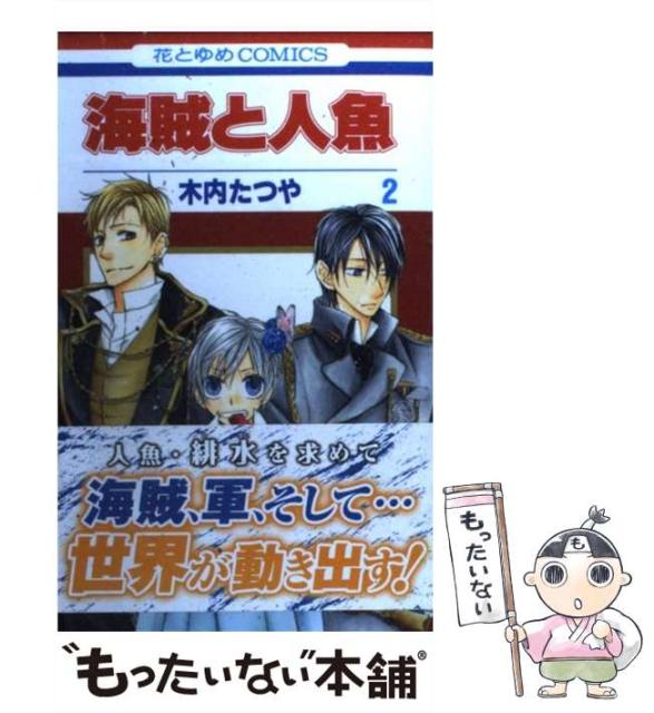 中古 海賊と人魚 高評価 2 花とゆめコミックス 木内 コミック たつや メール便送料無料 白泉社 中古 海賊と人魚 高評価 2 花とゆめコミックス 木内 コミック たつや メール便送料無料 白泉社