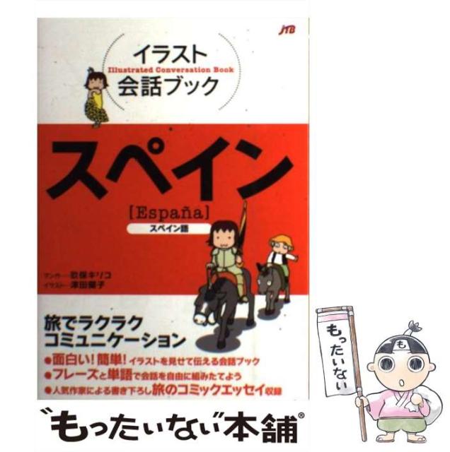 中古 スペイン スペイン語 イラスト会話ブック 玖保キリコ 津田蘭子 ｊｔｂパブリッシング 単行本 メール便送料無料 の通販はau Pay マーケット もったいない本舗 商品ロットナンバー
