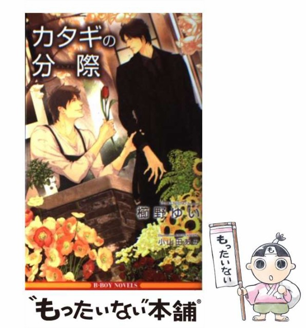 中古 カタギの分際 櫛野 ゆい リブレ出版 テレビで話題 単行本 メール便送料無料